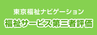 福祉サービス第三者評価