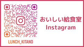 おいしい給食室Instagram