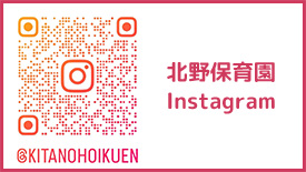 公式Instagram北野保育園